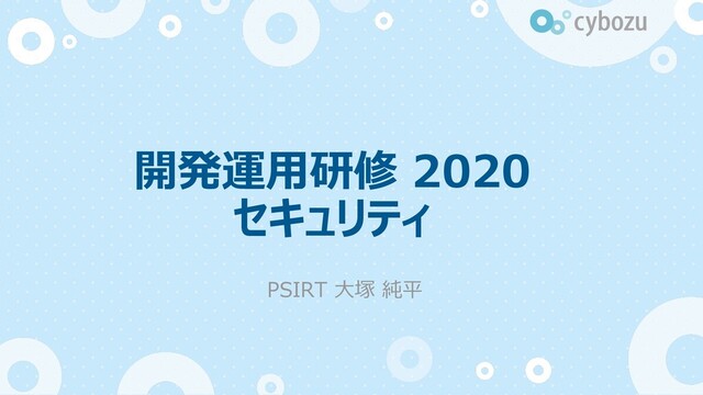 開発運⽤研修 2020
セキュリティ
PSIRT ⼤塚 純平
