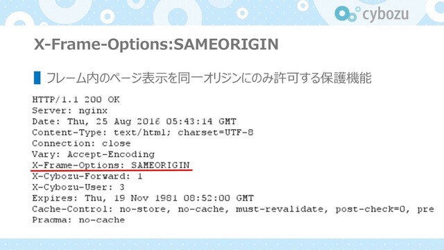 X-Frame-Options:SAMEORIGIN
▌フレーム内のページ表⽰を同⼀オリジンにのみ許可する保護機能
