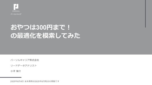 おやつは300円まで！の最適化を模索してみた