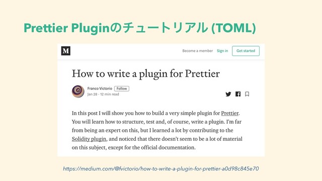 Prettier PluginͷνϡʔτϦΞϧ (TOML)
https://medium.com/@fvictorio/how-to-write-a-plugin-for-prettier-a0d98c845e70
