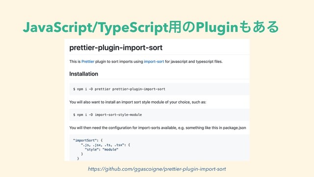 JavaScript/TypeScript༻ͷPlugin΋͋Δ
https://github.com/ggascoigne/prettier-plugin-import-sort
