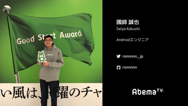 國師 誠也
Seiya Kokushi
Androidエンジニア
ronnnnn_jp
ronnnnn
