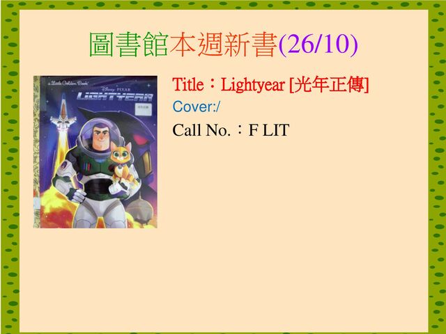 圖書館本週新書(26/10)
Title：Lightyear [光年正傳]
Cover:/
Call No.：F LIT
