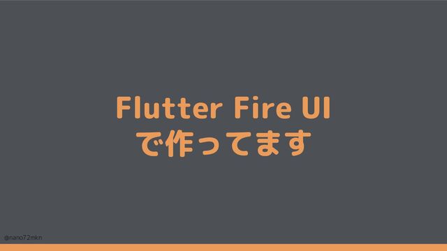 @nano72mkn 27
Flutter Fire UI
で作ってます

