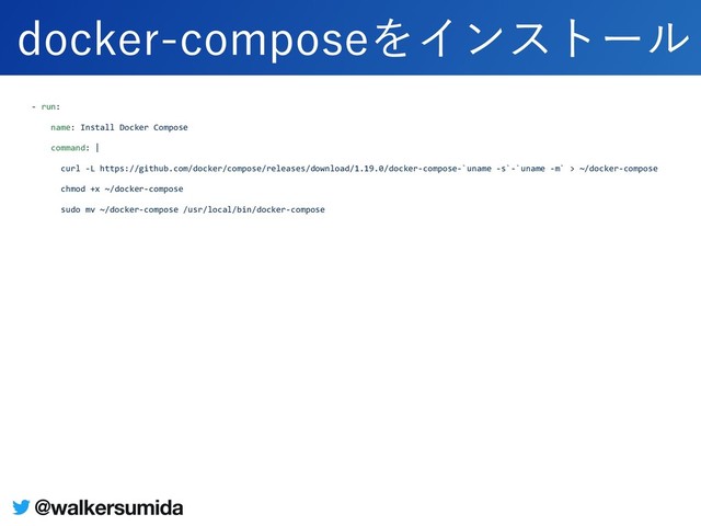 - run:
name: Install Docker Compose
command: |
curl -L https://github.com/docker/compose/releases/download/1.19.0/docker-compose-`uname -s`-`uname -m` > ~/docker-compose
chmod +x ~/docker-compose
sudo mv ~/docker-compose /usr/local/bin/docker-compose
EPDLFSDPNQPTFΛΠϯετʔϧ
