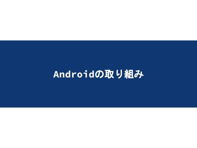Androidの取り組み
