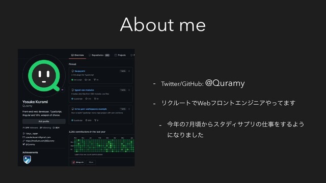 About me
- Twitter/GitHub: @Quramy
- ϦΫϧʔτͰWebϑϩϯτΤϯδχΞ΍ͬͯ·͢
- ࠓ೥ͷ7݄ࠒ͔ΒελσΟαϓϦͷ࢓ࣄΛ͢ΔΑ͏
ʹͳΓ·ͨ͠
