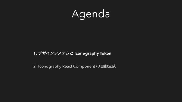 Agenda
1. σβΠϯγεςϜͱ Iconography Token
2. Iconography React Component ͷࣗಈੜ੒
