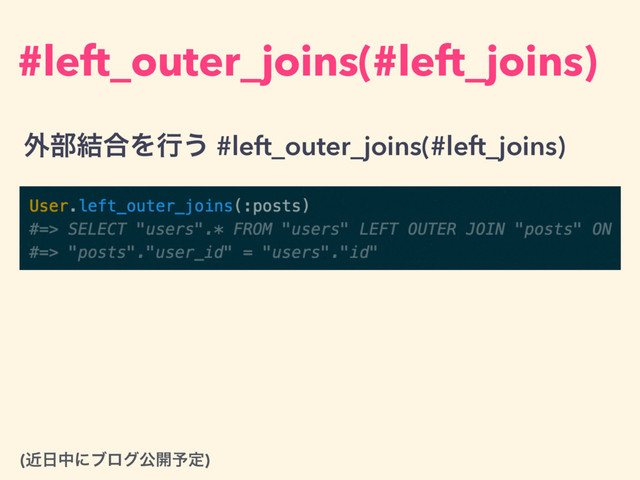 #left_outer_joins(#left_joins)
֎෦݁߹Λߦ͏ #left_outer_joins(#left_joins)
(ۙ೔தʹϒϩάެ։༧ఆ)
