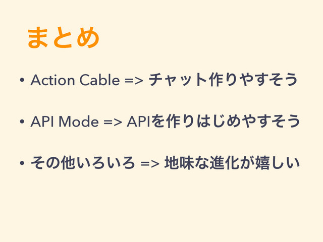 ·ͱΊ
• Action Cable => νϟοτ࡞Γ΍ͦ͢͏
• API Mode => APIΛ࡞Γ͸͡Ί΍ͦ͢͏
• ͦͷଞ͍Ζ͍Ζ => ஍ຯͳਐԽ͕خ͍͠
