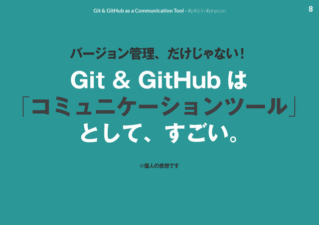 8
Git & GitHub as a Communication Tool - #p4d in #phpcon
(JU(JU)VC ͸
ʮίϛϡχέʔγϣϯπʔϧʯ
ͱͯ͠ɺ͍͢͝ɻ
όʔδϣϯ؅ཧɺ͚ͩ͡Όͳ͍
ʂ
˞ݸਓͷײ૝Ͱ͢
