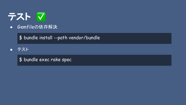 テスト
● Gemfileの依存解決
● テスト
$ bundle exec rake spec
$ bundle install --path vendor/bundle
