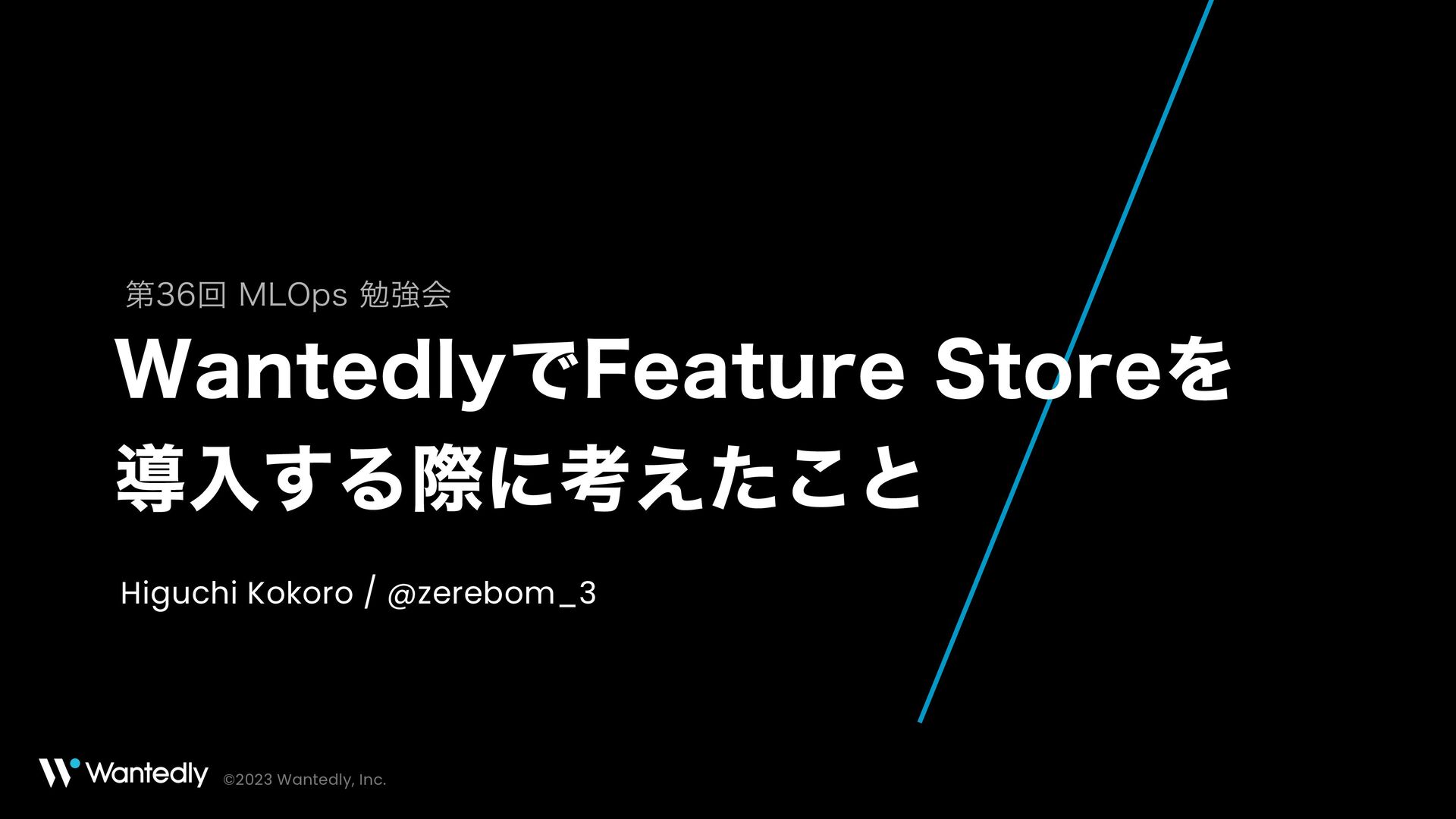 WantedlyでFeature Storeを導入する際に考えたこと