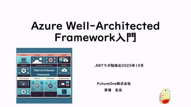 Azure Well-Architected Framework入門