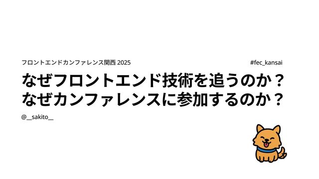 なぜフロントエンド技術を追うのか？なぜカンファレンスに参加するのか？