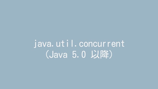 java.util.concurrent
(Java 5.0 以降)
