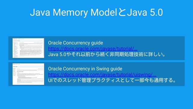 Oracle Concurrency guide
https://docs.oracle.com/javase/tutorial/…
Java 5.0やそれ以前から続く非同期処理技術に詳しい。
Java Memory ModelとJava 5.0
Oracle Concurrency in Swing guide
https://docs.oracle.com/javase/tutorial/uiswing/...
UIでのスレッド管理プラクティスとして一部今も通用する。
