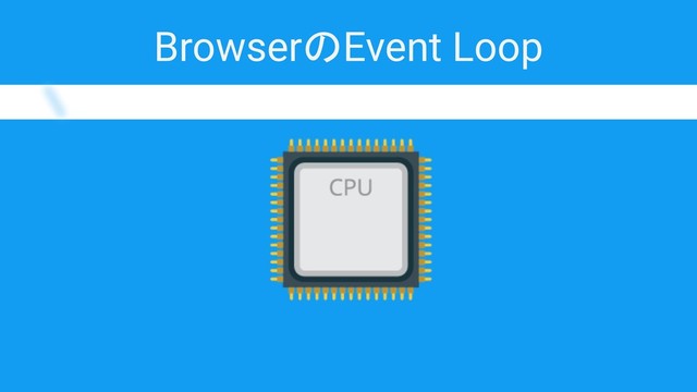 BrowserのEvent Loop
