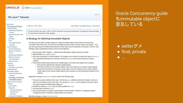 Oracle Concurrency guide
もimmutable objectに
言及している
● setterダメ
● ﬁnal, private
● ...
