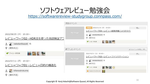 ソフトウェアレビュー勉強会
https://softwarereview-studygroup.connpass.com/
68
Copyright © Kenji Adachi@Software Quasol, All Rights Reserved
