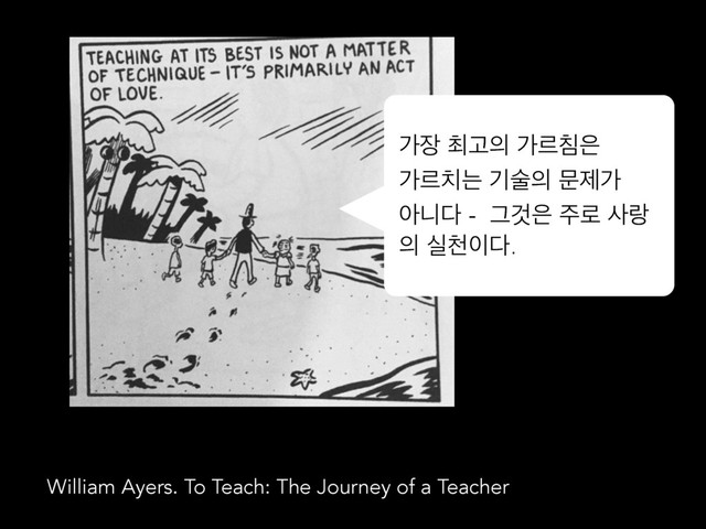 .
о੢ ୭Ҋ੄ оܰஜ਷
оܰ஖ח ӝࣿ੄ ޙઁо
ইפ׮ - ӒѪ਷ ઱۽ ࢎی
੄ पୌ੉׮.
William Ayers. To Teach: The Journey of a Teacher
