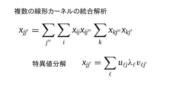 複数の線形カーネルの線形カーネルの統合解すれば元の計算析
特異値分解すれば元の計算
