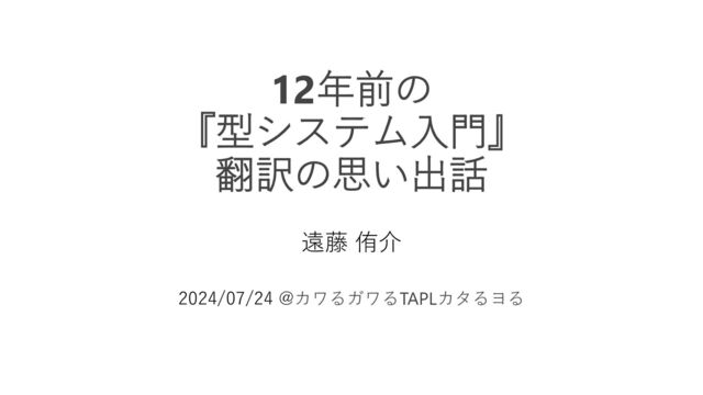 12年前の『型システム入門』翻訳の思い出話 - Speaker Deck