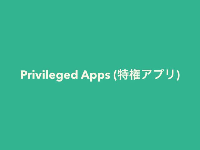 Privileged Apps (ಛݖΞϓϦ)
