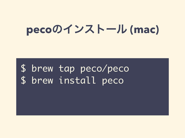 pecoͷΠϯετʔϧ (mac)
$ brew tap peco/peco
$ brew install peco
