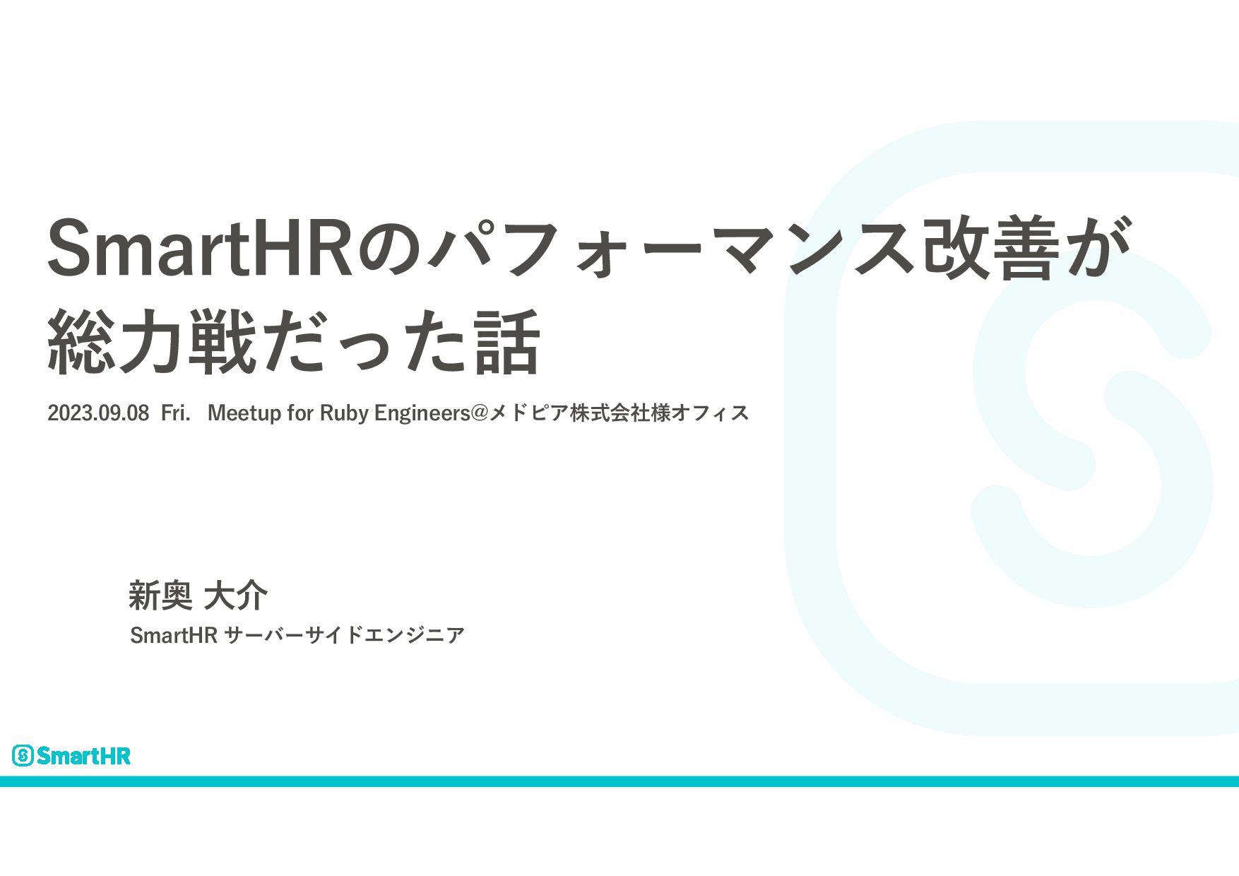 SmartHRのパフォーマンス改善が 総力戦だった話 - Speaker Deck