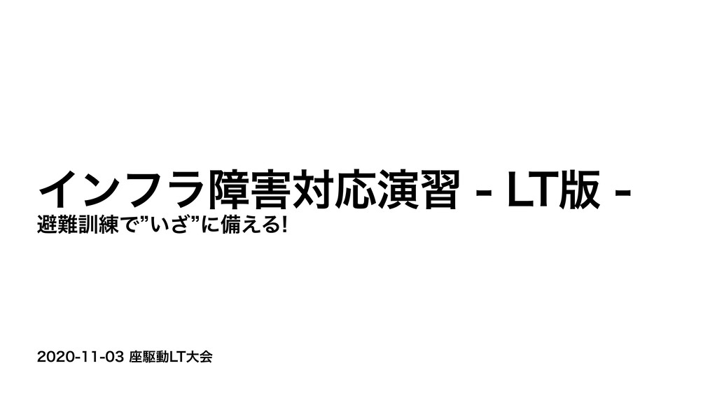 インフラ障害対応演習 LT版