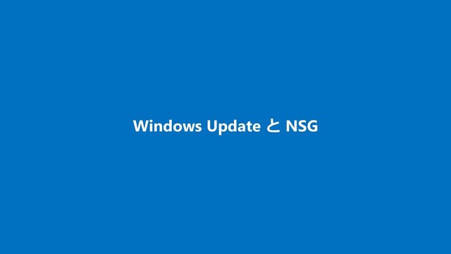 Windows Update と NSG
