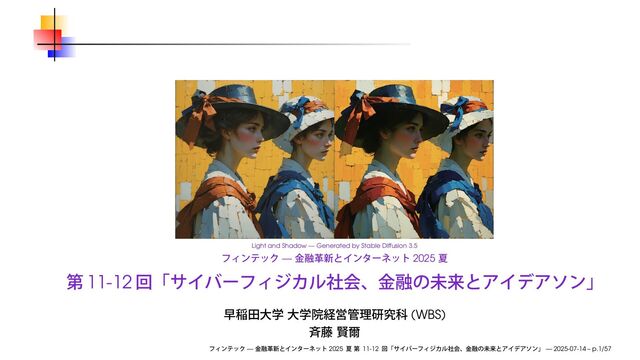サイバーフィジカル社会、金融の未来とアイデアソン / Cyber Physical Society, Future of Finance, and Ideathon