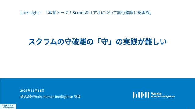 スクラムの守破離の「守」の実践が難しい /WHIdevelopers_LinkLight20251111-Scrum-03