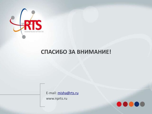СПАСИБО ЗА ВНИМАНИЕ!
E-mail: misha@rts.ru
www.nprts.ru
