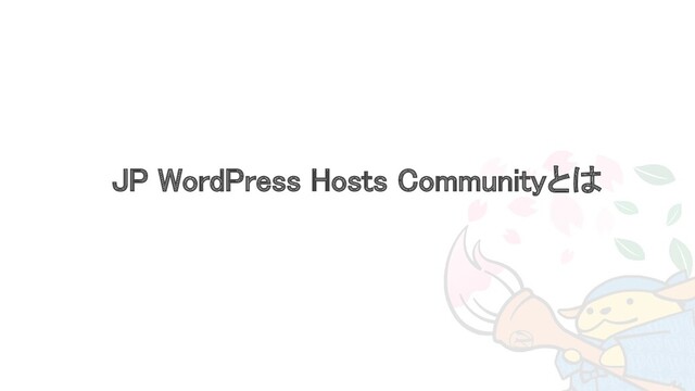 JP WordPress Hosts Communityとは 
