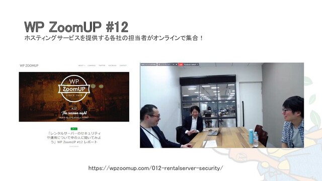 WP ZoomUP #12 
ホスティングサービスを提供する各社の担当者がオンラインで集合！  
https://wpzoomup.com/012-rentalserver-security/  
