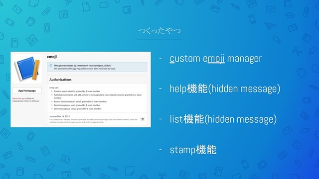つくったやつ
- custom emoji manager
- help機能(hidden message)
- list機能(hidden message)
- stamp機能
