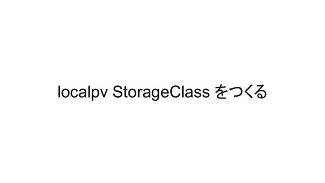 localpv StorageClass をつくる
