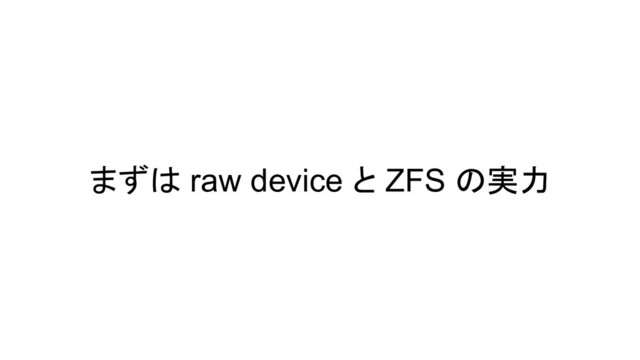 まずは raw device と ZFS の実力
