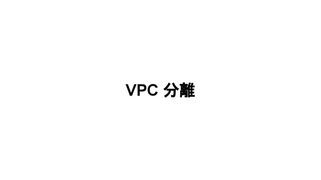 VPC 分離
