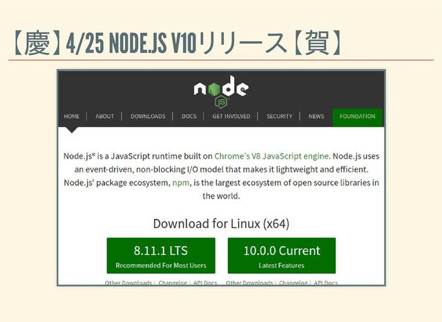 【慶】4/25 NODE.JS V10リリース【賀】
【慶】4/25 NODE.JS V10リリース【賀】
