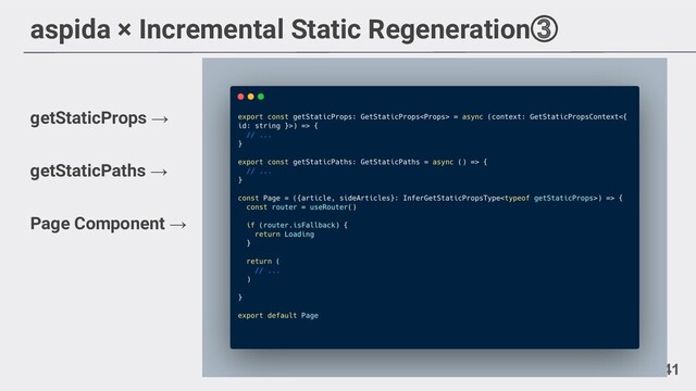 aspida × Incremental Static Regeneration③
getStaticProps →
getStaticPaths →
Page Component →
41
