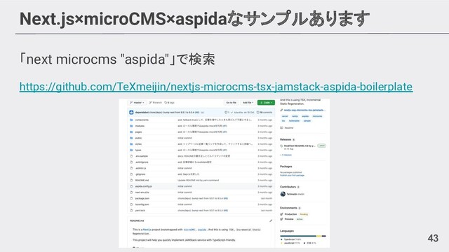 Next.js×microCMS×aspidaなサンプルあります
「next microcms "aspida"」で検索
https://github.com/TeXmeijin/nextjs-microcms-tsx-jamstack-aspida-boilerplate
43
