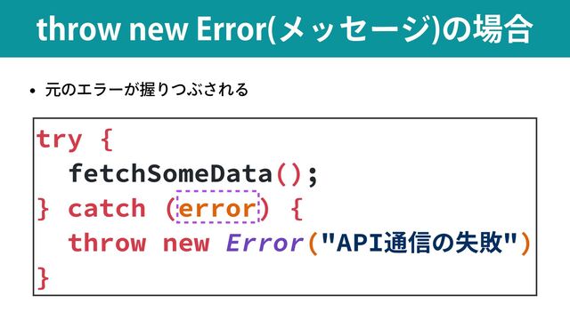 w ݩͷΤϥʔ͕ѲΓͭͿ͞ΕΔ
UISPXOFX&SSPS ϝοηʔδ
ͷ৔߹
try {


fetchSomeData();


} catch (error) {


throw new Error("API通信の失敗")


}
