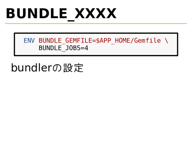 BUNDLE_XXXX
ENV BUNDLE_GEMFILE=$APP_HOME/Gemfile \
BUNDLE_JOBS=4
bundlerの設定
