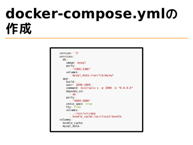 docker-compose.ymlの
作成
version: '3'
services:
db:
image: mysql
ports:
- "3306:3306"
volumes:
- mysql_data:/var/lib/mysql
app:
build: .
user: 1000:1000
command: bin/rails s -p 3000 -b "0.0.0.0"
depends_on:
- db
ports:
- "3000:3000"
stdin_open: true
tty: true
volumes:
- .:/usr/src/app
- bundle_cache:/usr/local/bundle
volumes:
bundle_cache:
mysql_data:
