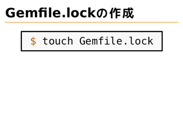 Gemfile.lockの作成
$ touch Gemfile.lock
