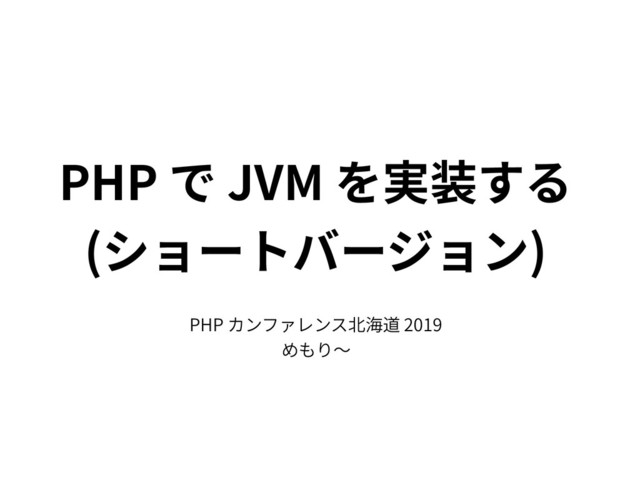 PHP JVM
( )
PHP 2019
