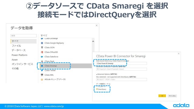 © 2018 CData Software Japan, LLC | www.cdata.com/jp
②データソースで CData Smaregi を選択
接続モードではDirectQueryを選択
